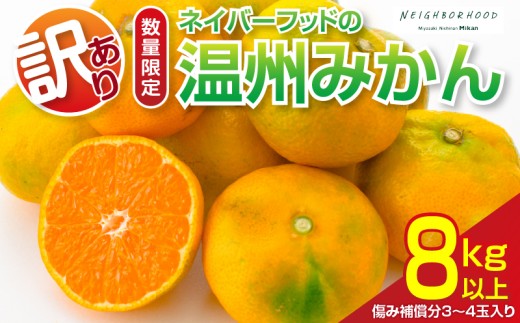 訳あり ネイバーフッド 温州みかん 計8kg以上 傷み補償分入り 期間限定 数量限定 フルーツ 果物 くだもの ミカン 柑橘 オレンジ 人気 国産 食品 デザート おやつ おすすめ 産地直送 ご家庭用