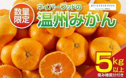 ネイバーフッド 温州みかん 計5kg以上 傷み補償分付き 期間限定 数量限定 フルーツ 果物 くだもの ミカン 柑橘 オレンジ 人気 国産 食品 デザート おやつ おすすめ 産地直送 おすそ分け ギフ