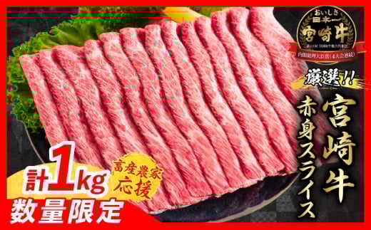 【12月中旬頃にお届け】【畜産農家応援】数量限定 厳選 宮崎牛 赤身 スライス 計1kg 牛肉 国産 すき焼き BBQ 人気 黒毛和牛 肩ウデ モモ しゃぶしゃぶ A4 A5 等級 ギフト 贈答 小分け 食品 選べ