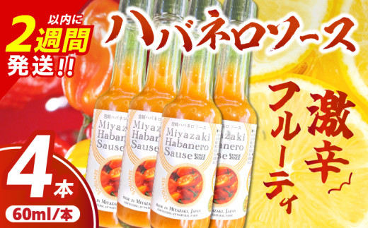 爽やか激辛食感 フルーティなハバネロソース 数量限定 宮崎 ハバネロ ソース 計4本 激辛ソース 調味料 おすすめ 加工品 オリジナル ブレンド 肉料理 パスタ ピザ ギフト プレゼント 贈り物