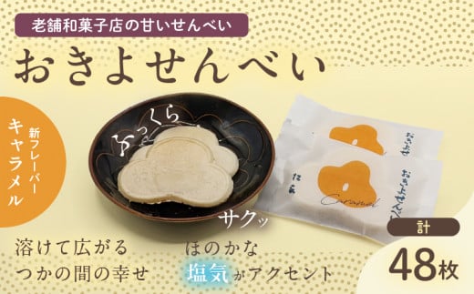 おきよせんべい キャラメル 48枚(2枚×24袋) 和菓子 お菓子 煎餅 国産 おやつ おかき スイーツ 手焼き シンプル おすすめ お土産 ギフト 贈り物 贈答 プレゼント おすそ分け 宮崎県 日南市 _BD87-