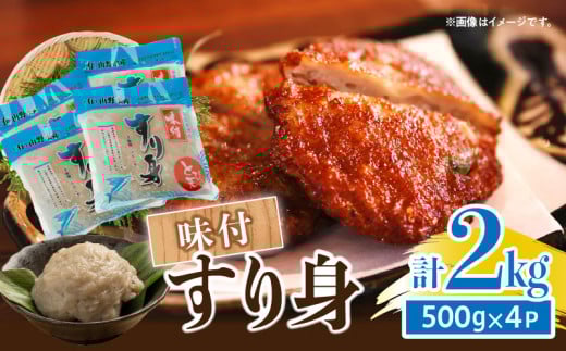 味付 すり身 計2kg (500g×4パック) とび天 練り物 おかず おつまみ おやつ お弁当 食品 グルメ 人気 ご褒美 おうち時間 おすすめ 詰め合わせ おすそ分け お取り寄せ 簡単調理 トビウオ 揚げ物