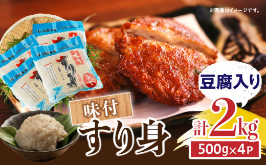 味付 すり身 豆腐入り 計2kg (500g×4パック) とび天 練り物 おかず おつまみ おやつ お弁当 食品 グルメ 人気 ご褒美 おうち時間 おすすめ 詰め合わせ おすそ分け お取り寄せ 簡単調理 トビウオ