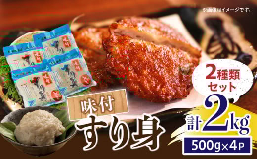 味付 すり身 2種類 セット 合計2kg (500g×4パック) とび天 練り物 おかず おつまみ おやつ お弁当 食品 グルメ 人気 ご褒美 おうち時間 おすすめ 詰め合わせ おすそ分け お取り寄せ 簡単調理 ト