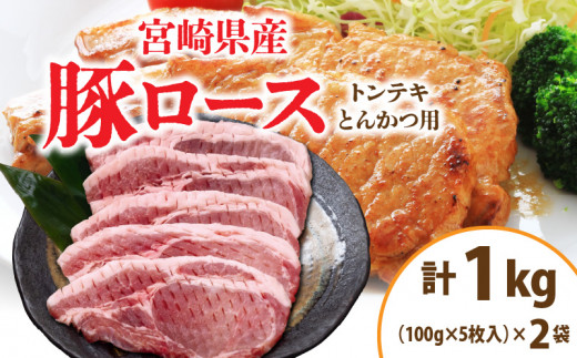 宮崎県産 豚ロース (トンテキ・とんかつ用) 計1kg 肉 豚肉 ポーク 国産 食品 万能食材 真空パック 簡単調理 おかず お弁当 おつまみ 豚丼 焼肉 炒め物 カレー ステーキ おすすめ ご褒美 お祝い