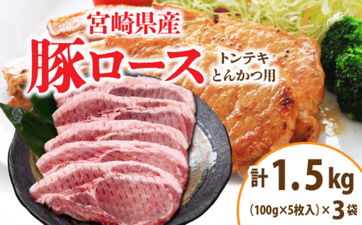 宮崎県産 豚ロース (トンテキ・とんかつ用) 計1.5kg 肉 豚肉 ポーク 国産 食品 万能食材 真空パック 簡単調理 おかず お弁当 おつまみ 豚丼 焼肉 炒め物 カレー ステーキ おすすめ ご褒美 お祝