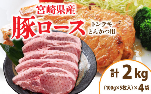 宮崎県産 豚ロース (トンテキ・とんかつ用) 計2kg 肉 豚肉 ポーク 国産 食品 万能食材 真空パック 簡単調理 おかず お弁当 おつまみ 豚丼 焼肉 炒め物 カレー ステーキ おすすめ ご褒美 お祝い