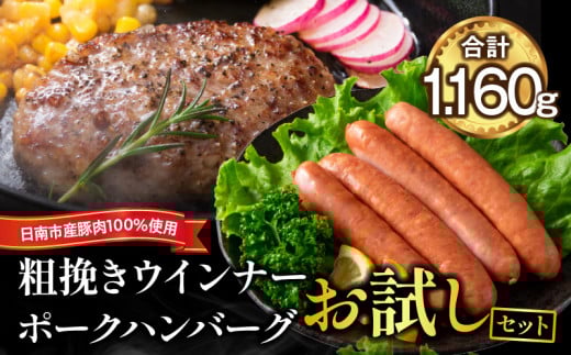 粗挽き ウインナー 90g×4パック ポークハンバーグ 100g×8個 お試しセット 国産 豚肉 ソーセージ 加工品 おかず お弁当 おつまみ 食品 BBQ バーベキュー 焼肉 人気 おすすめ 詰め合わせ 簡単調理