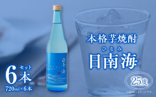 本格芋焼酎 日南海 ひなみ 計6本 25度 お酒 アルコール 飲料 飲み物 国産 手造り ロック 水割り お湯割り 晩酌 お取り寄せ グルメ 手土産 ご褒美 お祝い 記念日 宅呑み 家呑み 人気 おすすめ