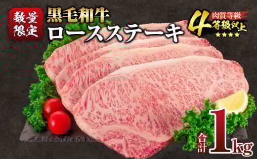 【令和7年11月配送】数量限定 黒毛和牛 ロースステーキ 4枚 計1kg 肉 牛肉 国産 霜降り 人気 おすすめ 高級 贅沢 記念日 お祝い ギフト プレゼント お土産 贈り物 贈答 詰め合わせ 惣菜 おかず