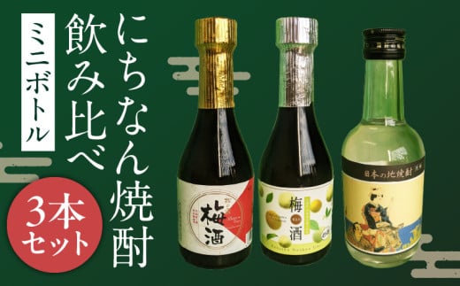 にちなん 焼酎 飲み比べ ミニボトル セット 合計3本 アルコール 国産 お酒 地酒 晩酌 芋焼酎 麦焼酎 梅酒 飲料 宅呑み 家呑み 宅飲み 希少 ロック 水割り お湯割り ソーダ割 人気 おすすめ 詰