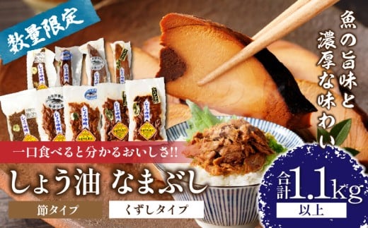 一口食べると分かるおいしさ!!しょう油 なまぶし セット 1.1kg以上 数量限定 しょうゆ 食品 加工品 国産 真空パック おすすめ 鰹 マグロ 生ぶし 生節 おかず おつまみ サラダ 贈り物 贈答 おす