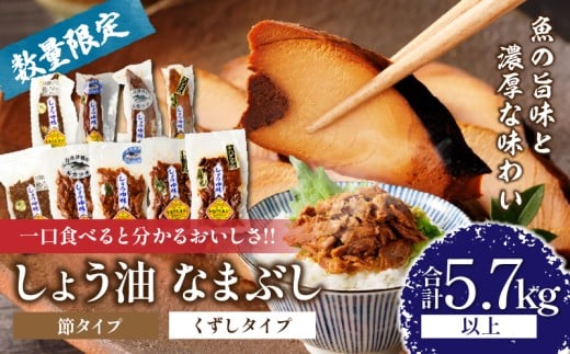 一口食べると分かるおいしさ!!しょう油 なまぶし セット 5.7kg以上 数量限定 しょうゆ 食品 加工品 国産 真空パック おすすめ 鰹 マグロ 生ぶし 生節 おかず おつまみ サラダ 贈り物 贈答 おす