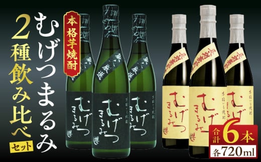 本格芋焼酎 むげつまるみ 2種 飲み比べ セット 合計6本 25度 蔵人厳選 アルコール 飲料 国産 本格焼酎 定番焼酎 お酒 地酒 晩酌 宅呑み 家呑み ロック ソーダ割 お湯割り 人気 おすすめ 詰め合