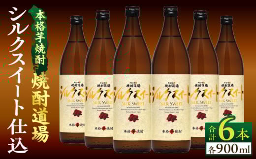 甘い香りと奥深い味わい!! 本格芋焼酎 焼酎道場 シルクスイート 仕込 計6本 25度 アルコール 飲料 国産 本格焼酎 定番焼酎 お酒 地酒 芋焼酎 赤芋 晩酌 ロック 宅呑み 家呑み お湯割り ソーダ