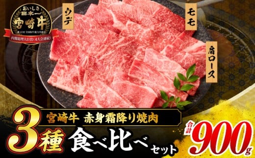 【令和7年10月配送】宮崎牛 赤身 霜降り 焼肉 3種 食べ比べ セット 合計900g 数量限定 肉 牛肉 黒毛和牛 国産 A4 A5 おすすめ 肩ロース モモ ウデ 食品 おかず 晩ご飯 お弁当 BBQ 焼き肉 贅沢 ご褒
