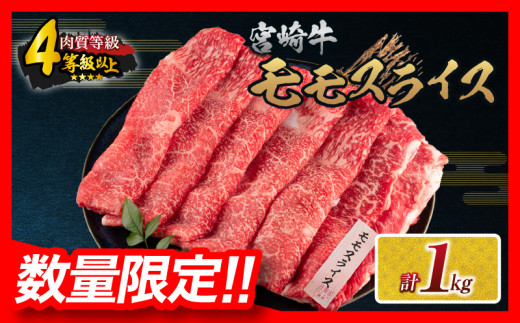 【令和7年12月配送】数量限定 宮崎牛 モモスライス 計1kg 牛肉 赤身 国産 すき焼き しゃぶしゃぶ 牛丼 焼肉 BBQ バーベキュー 鉄板焼き 人気 おすすめ 高級 ギフト プレゼント 贈り物 贈答 お祝