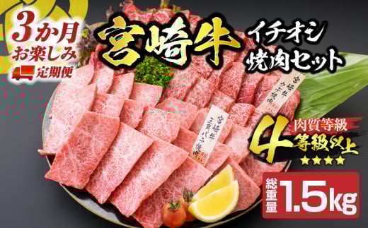 【令和7年10月から毎月配送】3か月定期便 月替わりで堪能!! 宮崎牛 イチオシ 焼肉 セット お楽しみ 定期便 総重量1.5kg ブランド牛 牛肉 黒毛和牛 国産 霜降り 赤身 人気 おすすめ 高級 ギフト