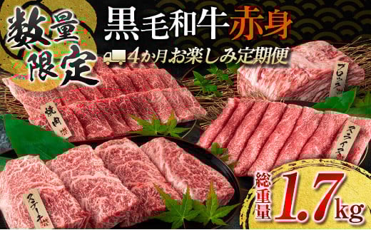 【令和7年11月から毎月配送】赤身肉の4か月定期便 数量限定 黒毛和牛 赤身 牛肉 お楽しみ 定期便 総重量1.7kg 肉 焼肉 ステーキ すき焼き しゃぶしゃぶ スライス ブロック 牛丼 赤身もも 国産