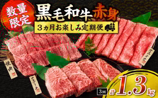 【令和7年10月から毎月配送】赤身肉の3か月定期便 数量限定 黒毛和牛 赤身 牛肉 お楽しみ 定期便 総重量1.3kg 肉 焼肉 ステーキ すき焼き しゃぶしゃぶ スライス 牛丼 赤身もも 国産 食品 おか