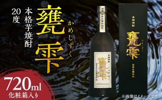 本格芋焼酎 甕雫 かめしずく 720ml瓶 計1本 化粧箱入り 20度 お酒 アルコール 飲料 飲み物 地酒 京屋酒造 国産 芋焼酎 いも焼酎 焼酎 晩酌 家飲み 家呑み 宅飲み おすすめ 贈り物 ギフト 贈答 プ