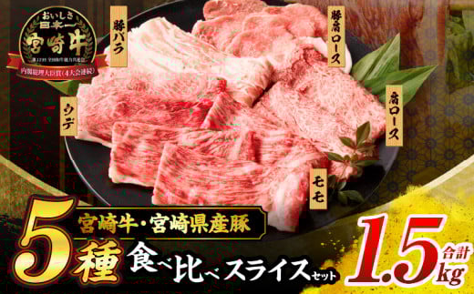 宮崎牛 宮崎県産豚 5種 食べ比べ スライス セット 合計1.5kg 数量限定 肉 牛肉 豚肉 豚バラ 国産 食品 A4 A5 黒毛和牛 和牛 肩ロース モモ ウデ すき焼き しゃぶしゃぶ 牛丼 豚しゃぶ おかず お弁