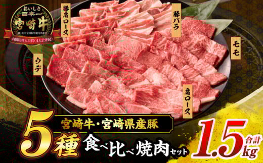 宮崎牛 宮崎県産豚 5種 食べ比べ 焼肉 セット 合計1.5kg 数量限定 肉 牛肉 豚肉 豚バラ 国産 食品 A4 A5 黒毛和牛 和牛 肩ロース モモ ウデ 豚肩ロース バーベキュー BBQ アウトドア おかず お弁当