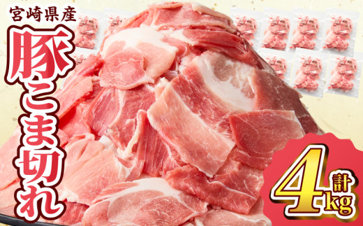 宮崎県産 豚こま切れ 計4kg 数量限定 肉 豚肉 小間切れ 豚こま 国産 食品 小分け 時短 便利 万能食材 晩ご飯 おかず お弁当 おつまみ 炒め物 煮物 豚汁 カレー 肉豆腐 冷凍 おすすめ 大容量 チ