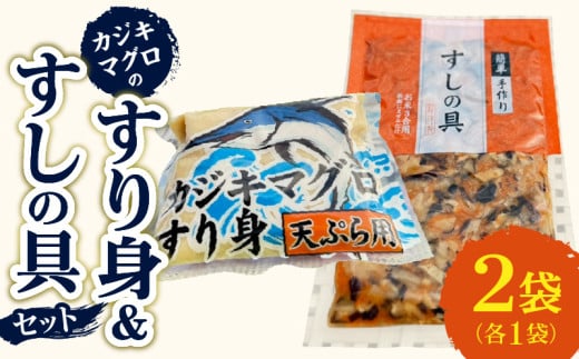 カジキマグロのすり身 すしの具 セット 合計2袋 各1袋 国産 食品 加工品 厳選 魚 魚介 海産物 簡単調理 時短 便利 小分け 個包装 冷凍 お弁当 おかず おつまみ おやつ おすすめ 詰め合わせ ギ