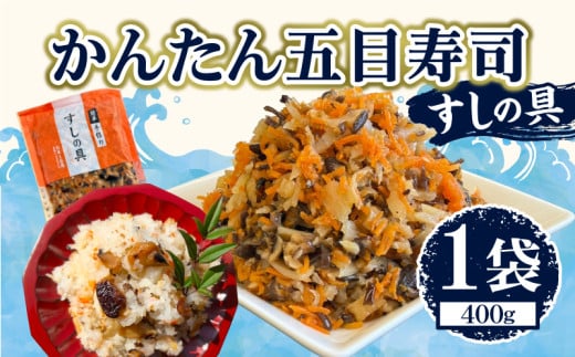 かんたん五目寿司 すしの具 計400g (400g×1袋) 寿司の具 食品 加工品 簡単調理 手作り お手軽 時短 便利 個包装 真空パック 冷凍 お祝い 記念日 冠婚葬祭 晩ご飯 おやつ おすすめ おすそ分け ギ
