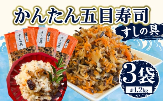 かんたん五目寿司 すしの具 計1.2kg (400g×3袋) 寿司の具 食品 加工品 簡単調理 手作り お手軽 時短 便利 個包装 真空パック 冷凍 お祝い 記念日 冠婚葬祭 晩ご飯 おやつ おすすめ おすそ分け ギ