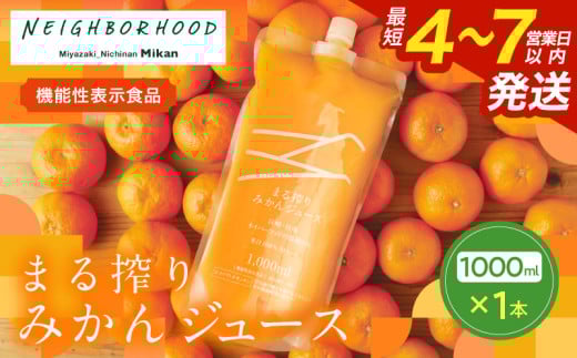 果汁 100% まる搾り みかん ジュース 1000ml×1本 機能性表示食品 飲料 ソフトドリンク 果物 フルーツ 柑橘 ミカン シャーベット 国産 人気 おすすめ ギフト おすそ分け お土産 贈り物 プレゼン