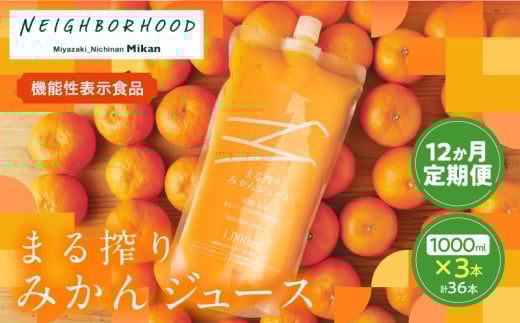 ≪12か月お楽しみ定期便≫果汁 100% まる搾り みかん ジュース 1000ml×3本 12回 機能性表示食品 飲料 ソフトドリンク 果物 フルーツ 柑橘 ミカン シャーベット 国産 人気 おすすめ ギフト おす