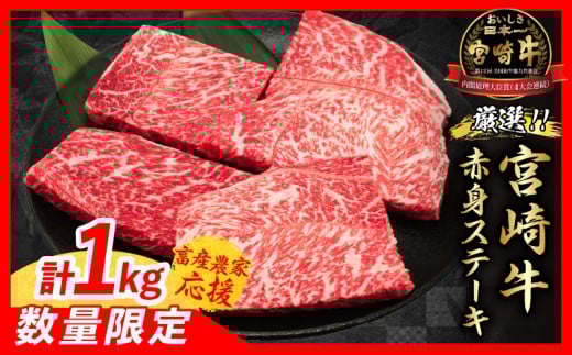 【11月末までにお届け】【畜産農家応援】数量限定 厳選 宮崎牛 赤身 ステーキ 計1kg 牛肉 国産 鉄板焼き BBQ バーベキュー 人気 黒毛和牛 モモ A4 A5 等級 ギフト 贈答 小分け 食品 選べる ミヤ