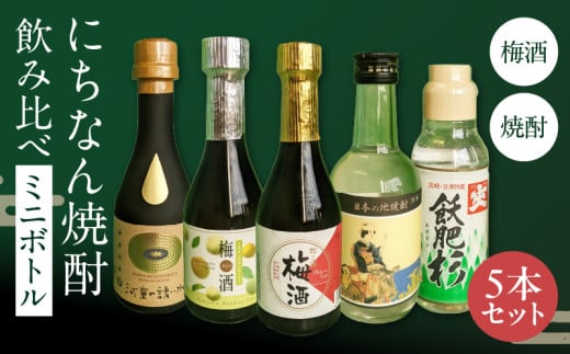 にちなん 焼酎 飲み比べ ミニボトル セット 合計5本 アルコール 国産 お酒 地酒 晩酌 芋焼酎 麦焼酎 梅酒 飲料 宅呑み 家呑み 宅飲み 希少 ロック 水割り お湯割り ソーダ割 人気 おすすめ 詰