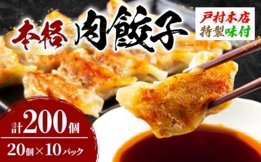 焼くだけ!!簡単調理 本格 肉 餃子 20個 × 10パック 計200個 小分け ぎょうざ ギョーザ 加工品 国産 惣菜 戸村本店 特製餃子 自家製餃子 人気 おすすめ おかず おつまみ お弁当 おすそ分け お土