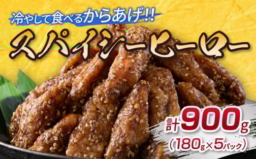 スパイシーヒーロー 計900g 鶏肉 チキン 惣菜 国産 おかず お弁当 おつまみ おやつ 夜食 簡単調理 冷凍 食品 加工品 小分け から揚げ 手羽中 ご褒美 お土産 戸村本店 オリジナル ギフト 贈り物