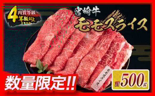 【令和7年10月配送】数量限定 宮崎牛 モモスライス 計500g 牛肉 赤身 国産 すき焼き しゃぶしゃぶ 牛丼 焼肉 BBQ バーベキュー 鉄板焼き 人気 おすすめ 高級 ギフト プレゼント 贈り物 贈答 お