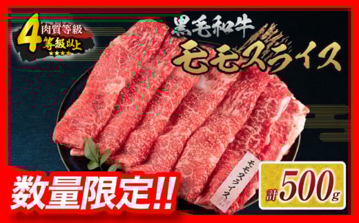 【令和7年10月配送】数量限定 黒毛和牛 モモスライス 計500g 牛肉 赤身 国産 すき焼き しゃぶしゃぶ 牛丼 焼肉 BBQ バーベキュー 鉄板焼き 人気 おすすめ 高級 ギフト プレゼント 贈り物 贈答