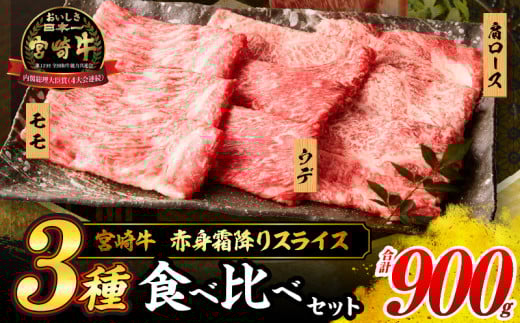 【令和7年10月配送】宮崎牛 赤身 霜降り スライス 3種 食べ比べ セット 合計900g 数量限定 肉 牛肉 黒毛和牛 国産 A4 A5 おすすめ 肩ロース モモ ウデ すき焼き しゃぶしゃぶ 食品 おかず 贅沢 ご