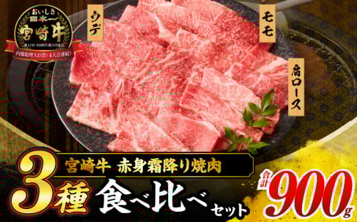 【令和7年11月配送】宮崎牛 赤身 霜降り 焼肉 3種 食べ比べ セット 合計900g 数量限定 肉 牛肉 黒毛和牛 国産 A4 A5 おすすめ 肩ロース モモ ウデ 食品 おかず 晩ご飯 お弁当 BBQ 焼き肉 贅沢 ご褒
