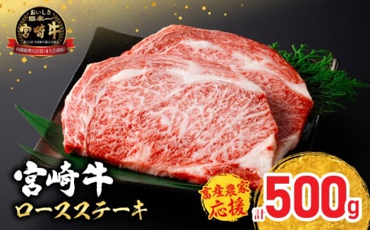 【令和7年11月配送】【畜産農家応援】配送月が選べる 宮崎牛 ロースステーキ (250g×2枚) 500g 肉 牛肉 黒毛和牛 ロース ステーキ サーロイン リブロース 和牛 国産 焼肉 BBQ 人気 おすすめ ギフ