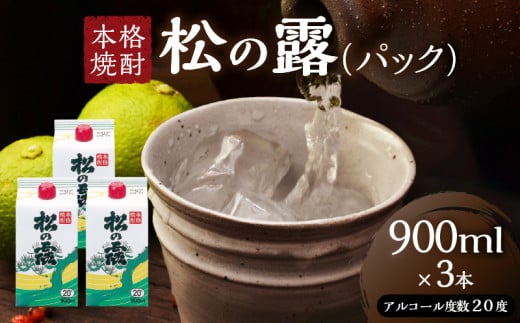 松の露 パック 900ml 3本 20度 焼酎 お酒 アルコール 飲料 国産 芋焼酎 焼酎ハイボール ロック 水割り お湯割り 地酒 晩酌 家呑み 宅呑み 紙パック ご褒美 お祝い 記念日 イベント 手土産 ギフト