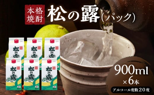 松の露 パック 900ml 6本 20度 焼酎 お酒 アルコール 飲料 国産 芋焼酎 焼酎ハイボール ロック 水割り お湯割り 地酒 晩酌 家呑み 宅呑み 紙パック ご褒美 お祝い 記念日 イベント 手土産 ギフト