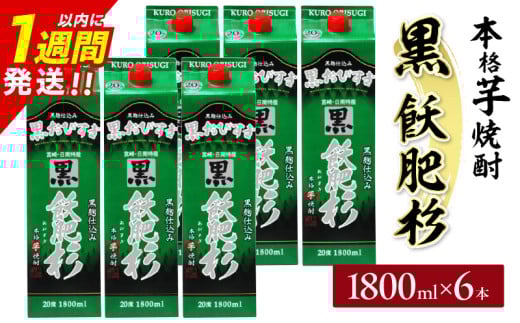 黒飫肥杉 パック 6本 1800ml 20度 本格芋焼酎 焼酎 お酒 アルコール 飲料 国産 焼酎ハイボール 晩酌 家呑み 宅呑み ご褒美 お祝い 記念日 手土産 ギフト 贈り物 おすすめ 宮崎県 日南市 _FF12-25宮