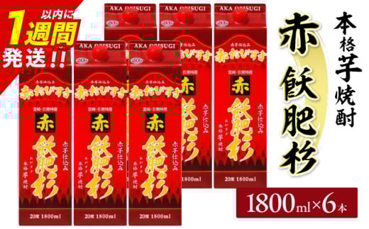 赤飫肥杉 パック 6本 1800ml 20度 本格芋焼酎 焼酎 お酒 アルコール 飲料 国産 焼酎ハイボール 晩酌 家呑み 宅呑み ご褒美 お祝い 記念日 手土産 ギフト 贈り物 おすすめ 宮崎県 日南市 _FF13-25宮