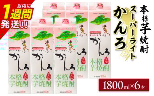 スーパーライトかんろ パック 6本 1800ml 20度 本格芋焼酎 焼酎 お酒 アルコール 飲料 国産 焼酎ハイボール 晩酌 家呑み 宅呑み ご褒美 お祝い 記念日 手土産 ギフト 贈り物 おすすめ 宮崎県 日