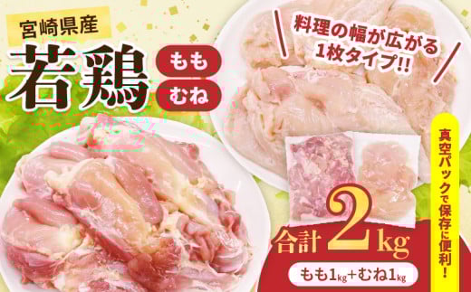 宮崎県産 若鶏 もも むね セット 合計2kg 肉 鶏肉 とり 鳥 国産 真空パック おすすめ 人気 詰め合わせ おかず お弁当 唐揚げ 照り焼き 蒸し鶏 チキンサラダ 棒棒鶏 ギフト 贈り物 贈答 お祝い