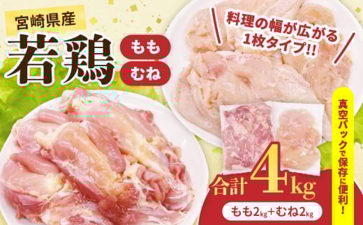 宮崎県産 若鶏 もも むね セット 合計4kg 肉 鶏肉 とり 鳥 国産 真空パック おすすめ 人気 詰め合わせ おかず お弁当 唐揚げ 照り焼き 蒸し鶏 チキンサラダ 棒棒鶏 ギフト 贈り物 贈答 お祝い