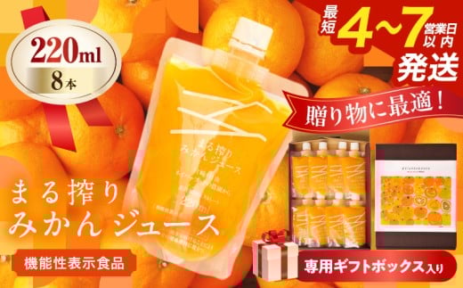 果汁 100% まる搾り みかん ジュース 220ml×8本 専用ギフトボックス入り 機能性表示食品 飲料 ソフトドリンク 果物 フルーツ 柑橘 シャーベット 国産 人気 おすすめ ギフト おすそ分け お土産